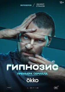 Мистический сериал «Гипнозис». 6 серия