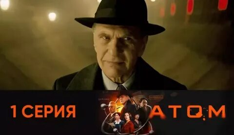 Драматический сериал «Атом». 1 серия