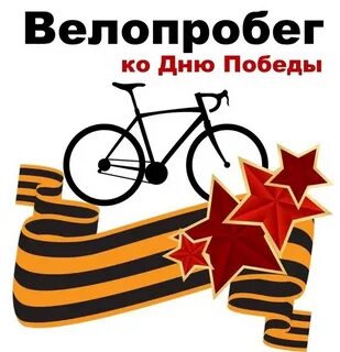 В честь 80-летия Победы из Петербурга стартовал велопробег ВСЯРОССИЯ