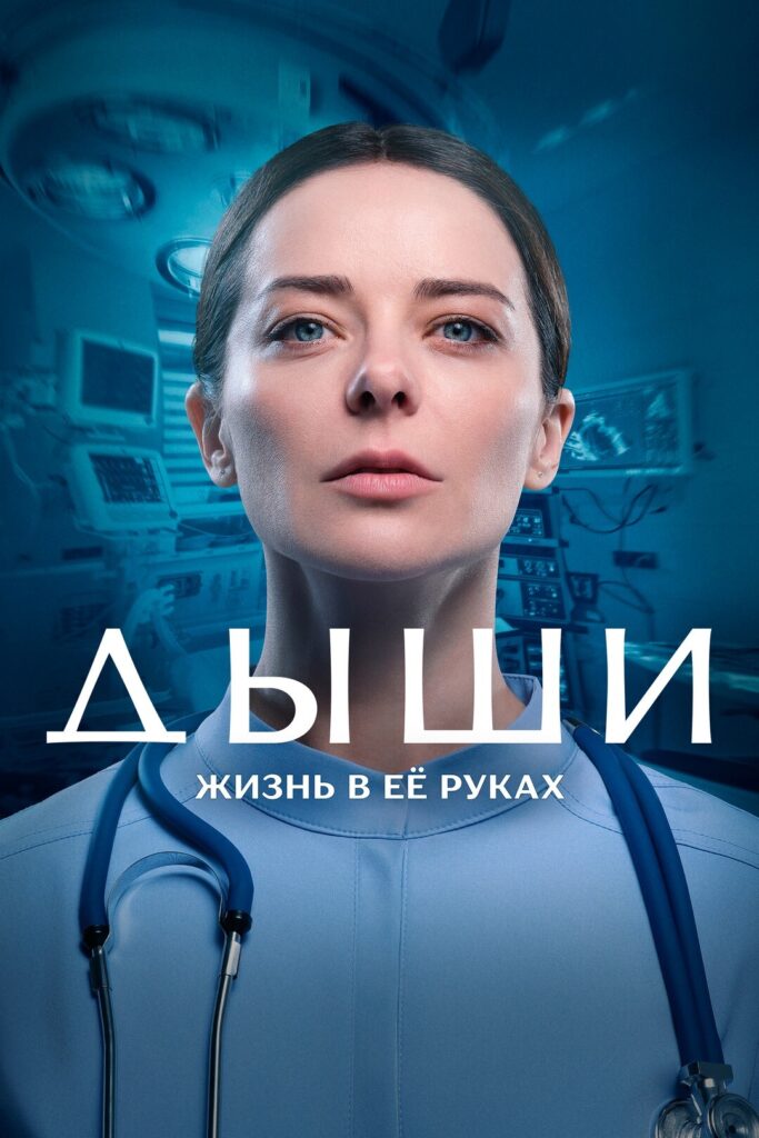 Сериал «Дыши». Жизнь в ее руках. 3 серия