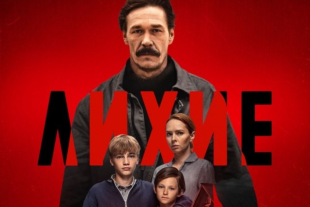 Сериал «Лихие». Глава вторая. 4 серия