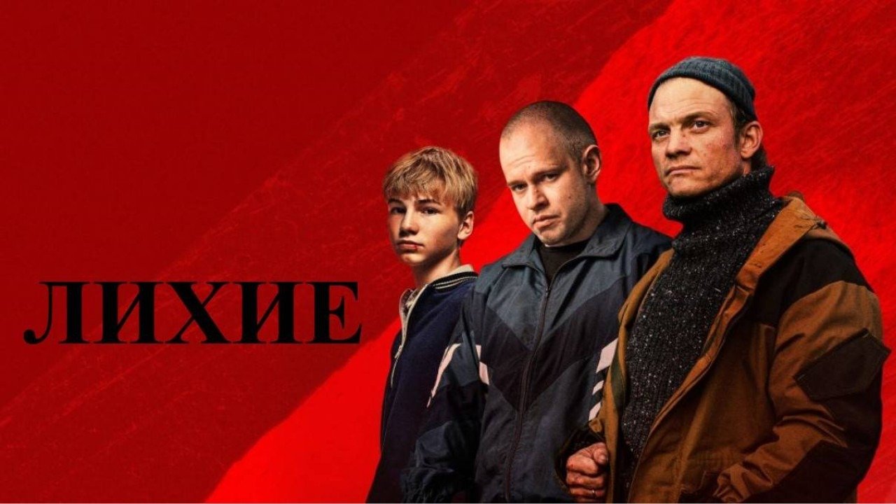 Сериал «Лихие». Глава вторая. Конец эпохи. 1 серия