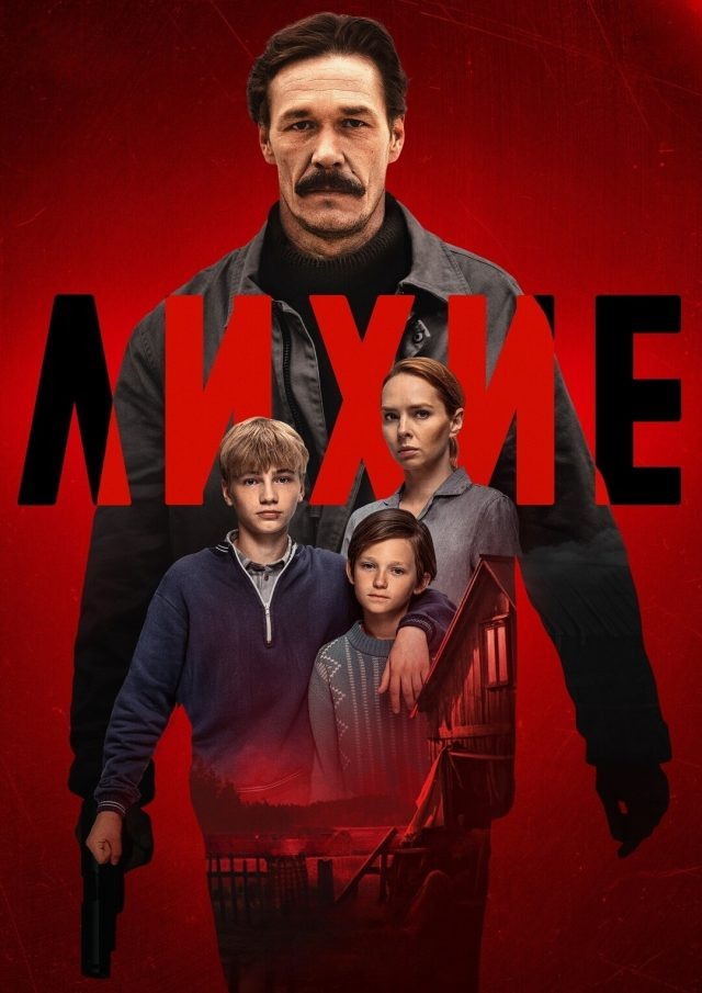 Сериал «Лихие». Глава вторая. Серия 7