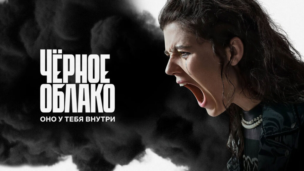 Триллер «Чёрное облако». 2 сезон 2 серия
