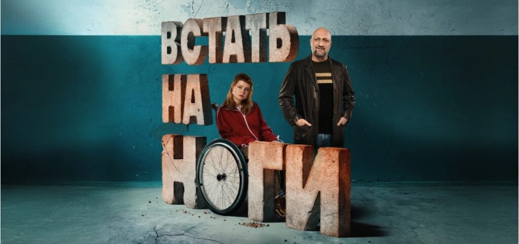 Драма»Встать на ноги». 1 сезон