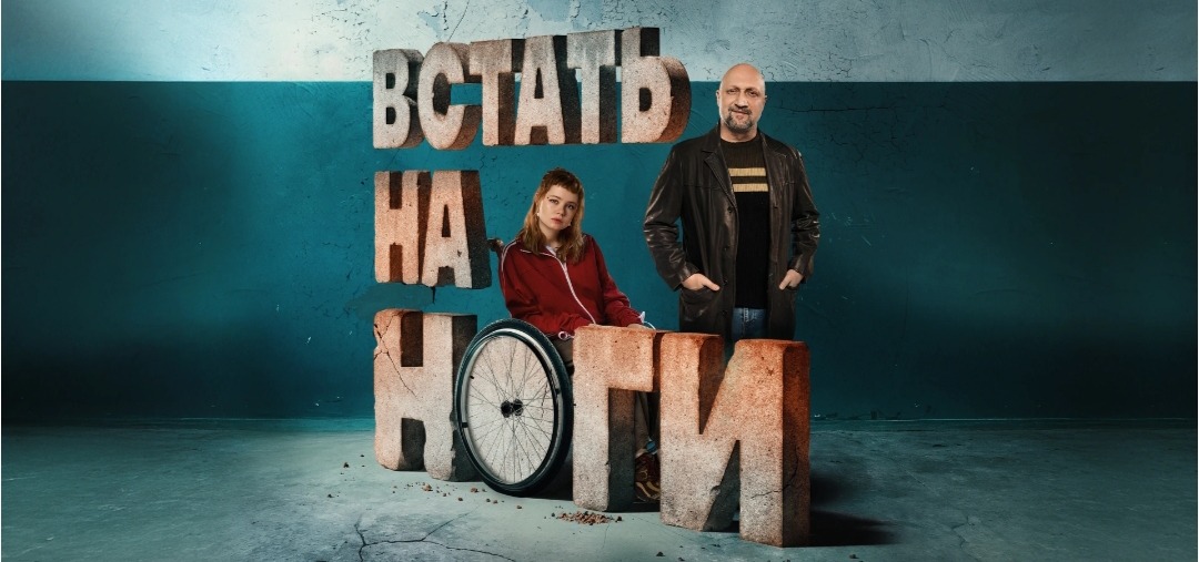 Драма»Встать на ноги». 1 сезон