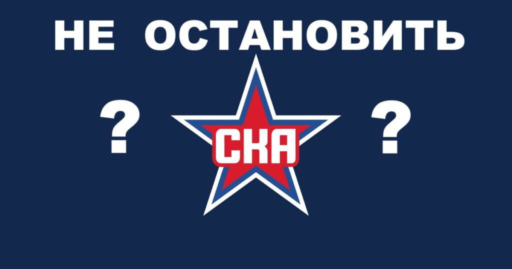 СКА безпроигрышный?
